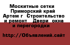 Москитные сетки - Приморский край, Артем г. Строительство и ремонт » Двери, окна и перегородки   